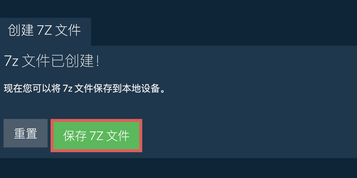 将创建的 7z 文件保存到本地驱动器