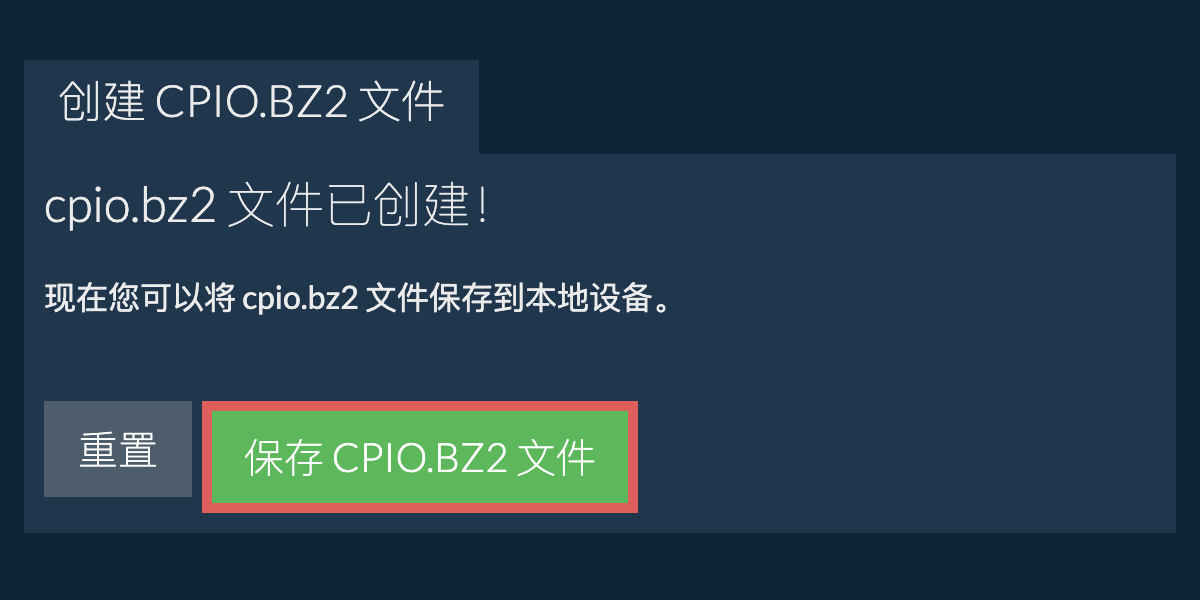 将创建的 cpio.bz2 文件保存到本地驱动器