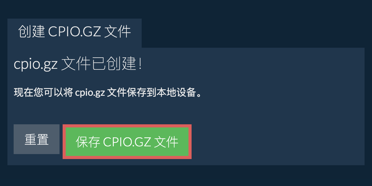 将创建的 cpio.gz 文件保存到本地驱动器