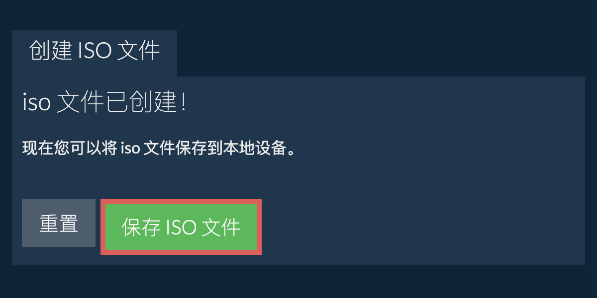 将创建的 iso 文件保存到本地驱动器