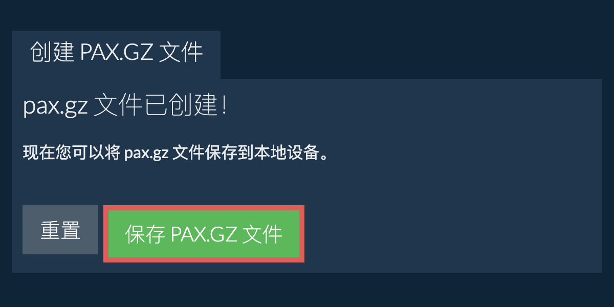 将创建的 pax.gz 文件保存到本地驱动器