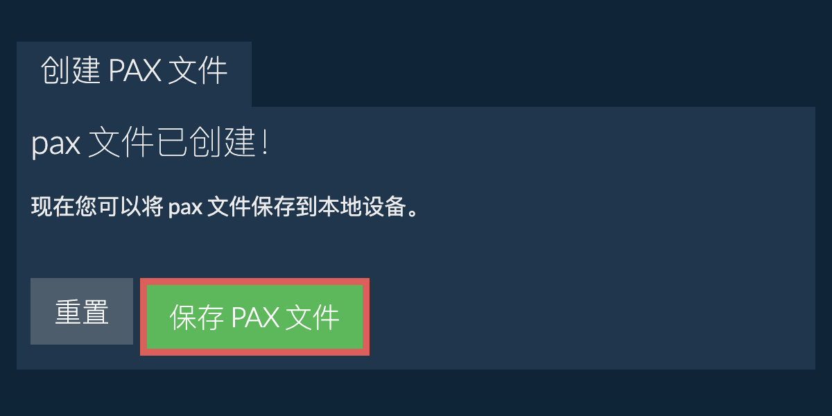 将创建的 pax 文件保存到本地驱动器