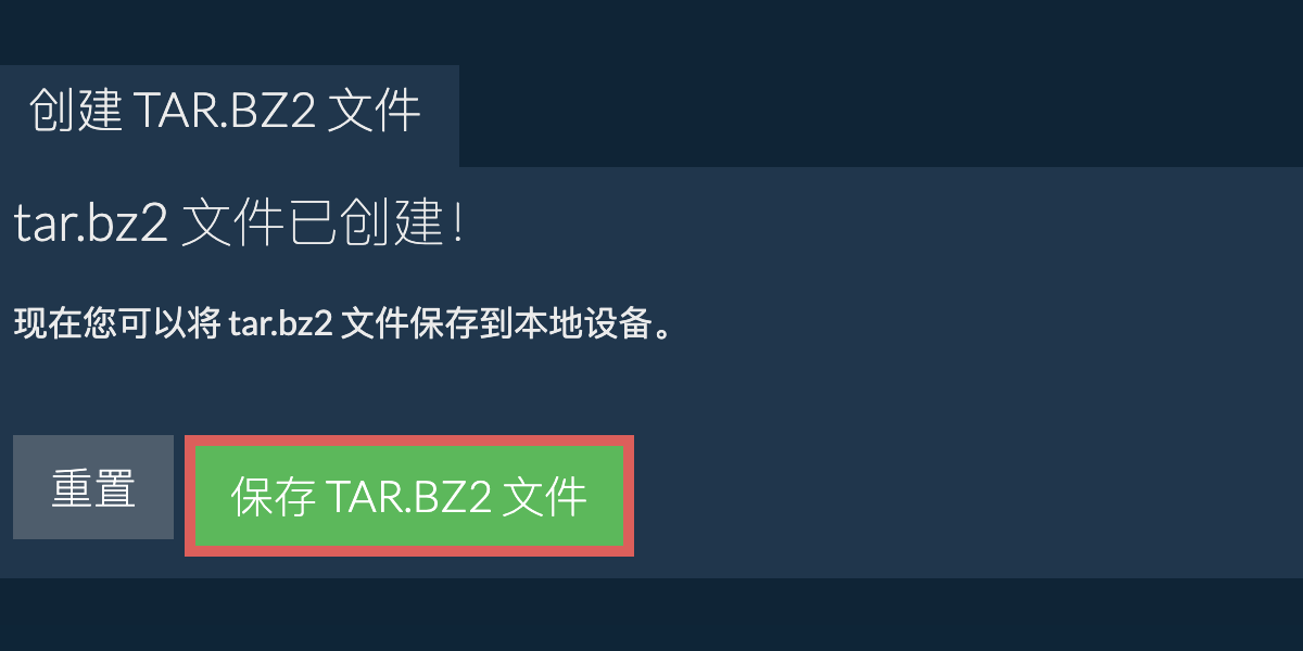 将创建的 tar.bz2 文件保存到本地驱动器