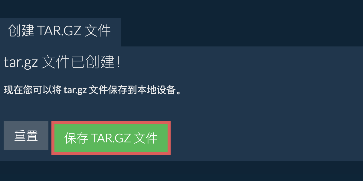 将创建的 tar.gz 文件保存到本地驱动器