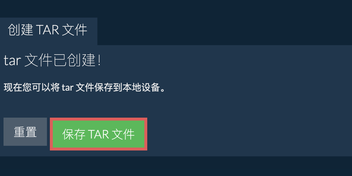 将创建的 tar 文件保存到本地驱动器