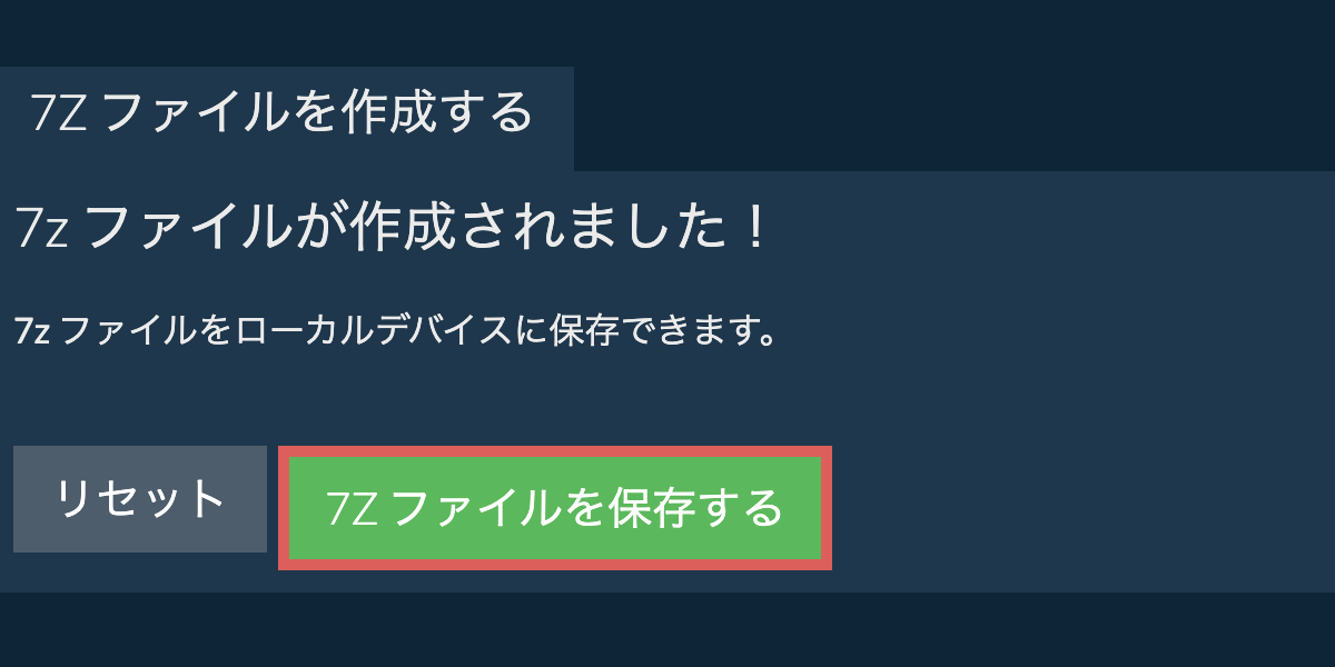 作成された7z ファイルをローカルドライブに保存する