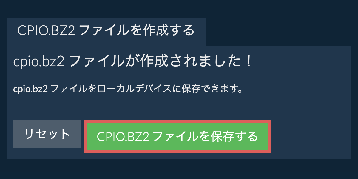 作成されたcpio.bz2 ファイルをローカルドライブに保存する