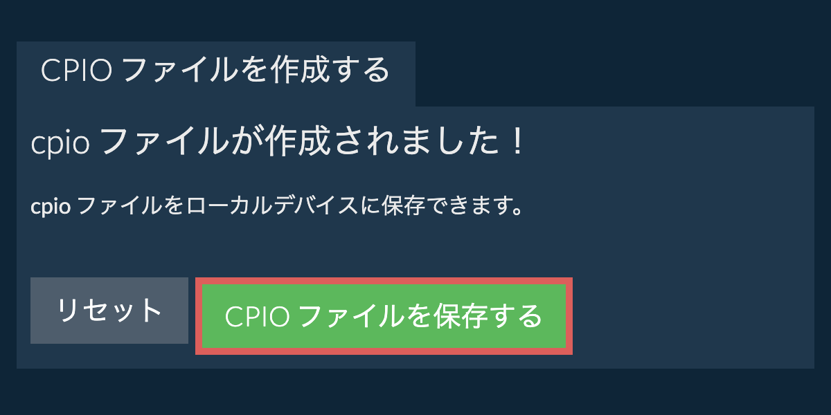 作成されたcpio ファイルをローカルドライブに保存する