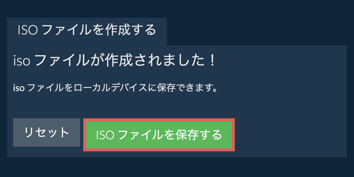 作成されたiso ファイルをローカルドライブに保存する