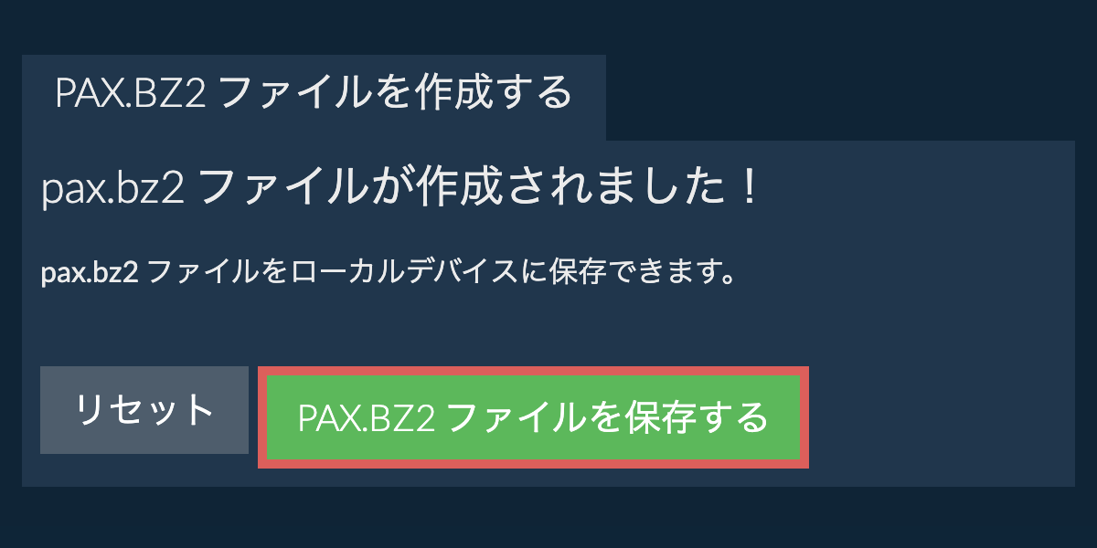 作成されたpax.bz2 ファイルをローカルドライブに保存する