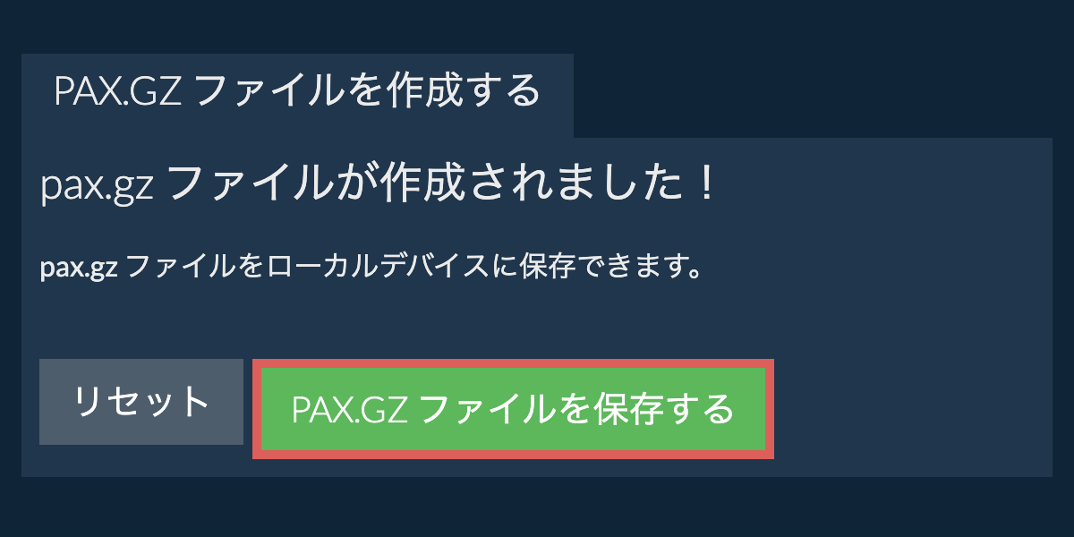 作成されたpax.gz ファイルをローカルドライブに保存する