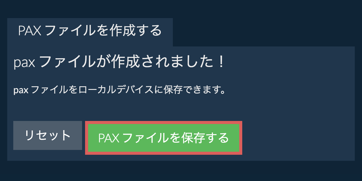 作成されたpax ファイルをローカルドライブに保存する