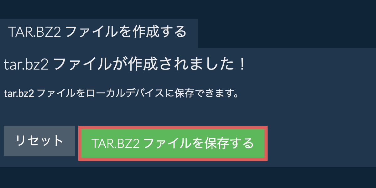 作成されたtar.bz2 ファイルをローカルドライブに保存する