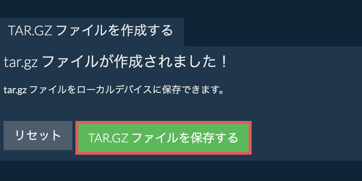 作成されたtar.gz ファイルをローカルドライブに保存する