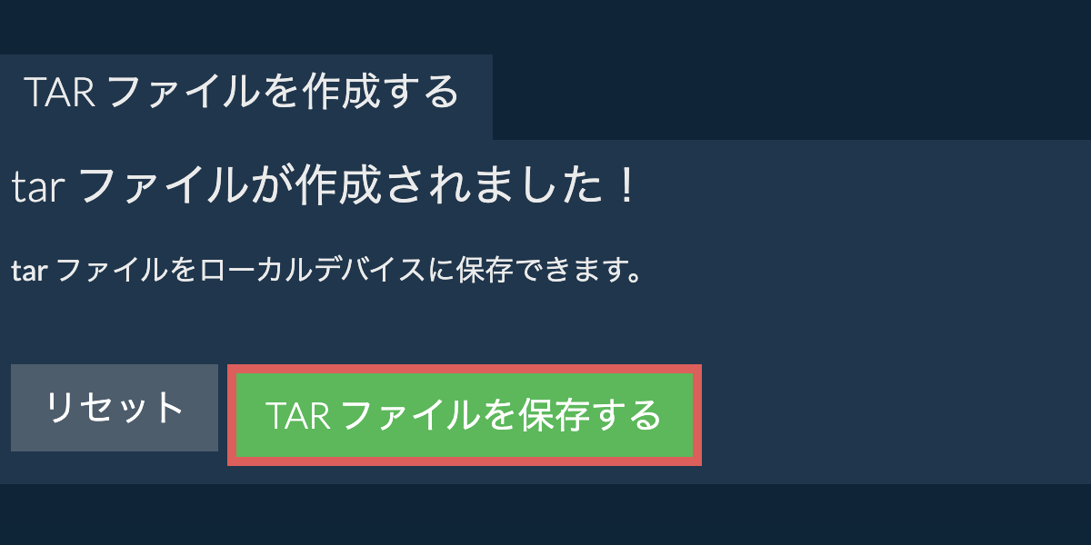 作成されたtar ファイルをローカルドライブに保存する