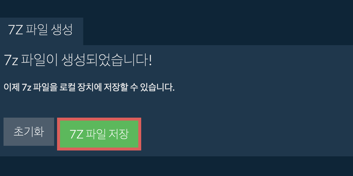 생성된 7z 파일을 로컬 드라이브에 저장