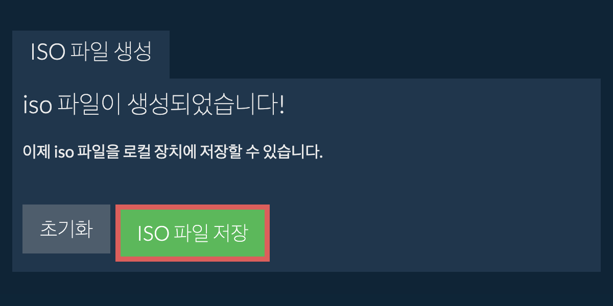 생성된 iso 파일을 로컬 드라이브에 저장