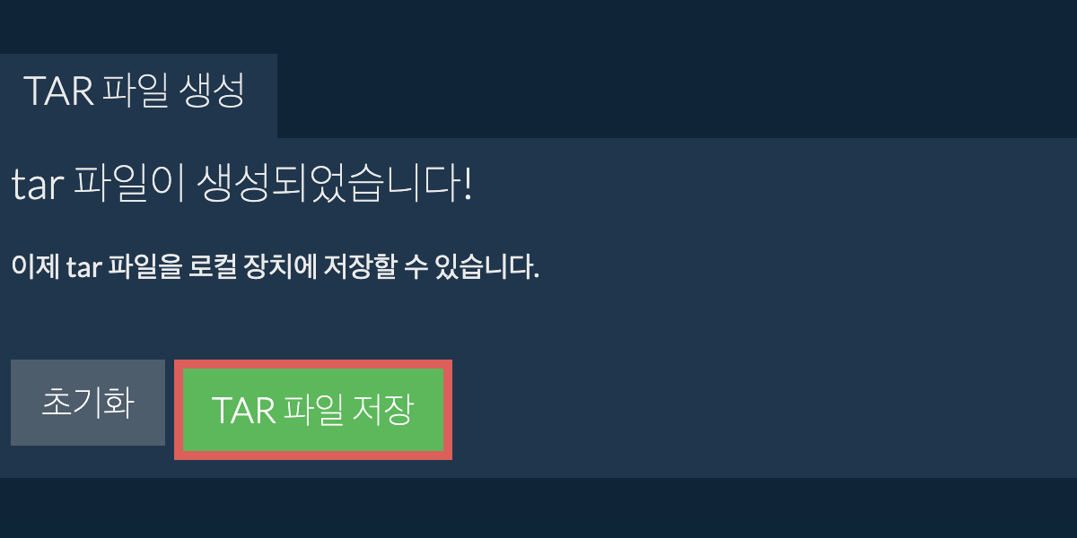 생성된 tar 파일을 로컬 드라이브에 저장