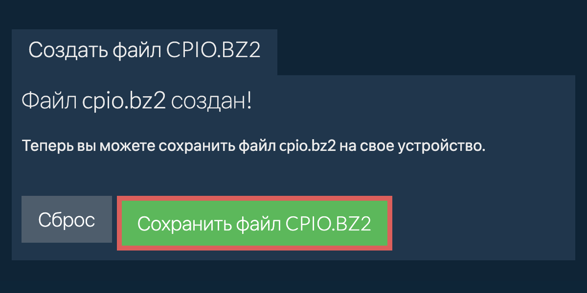 Сохраните созданный файл cpio.bz2 на локальный диск