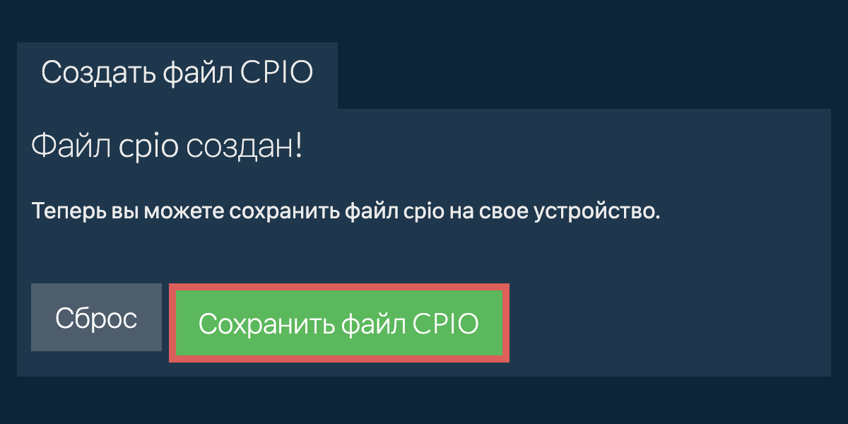 Сохраните созданный файл cpio на локальный диск