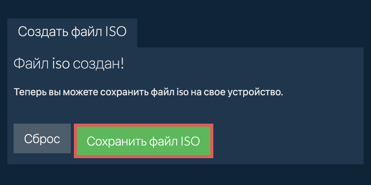 Сохраните созданный файл iso на локальный диск