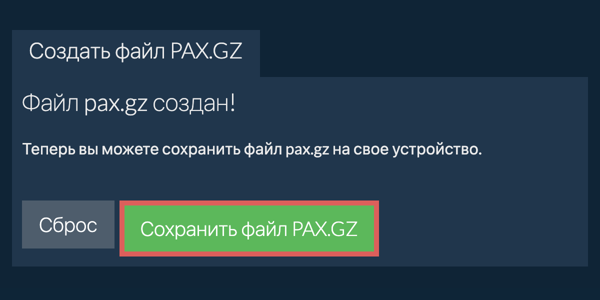 Сохраните созданный файл pax.gz на локальный диск