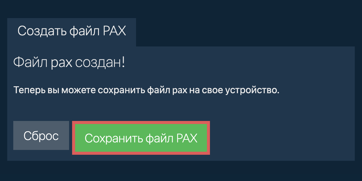 Сохраните созданный файл pax на локальный диск