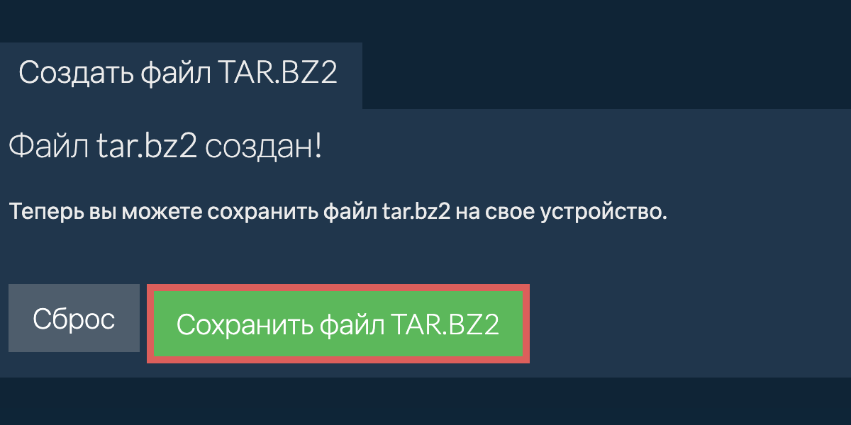 Сохраните созданный файл tar.bz2 на локальный диск