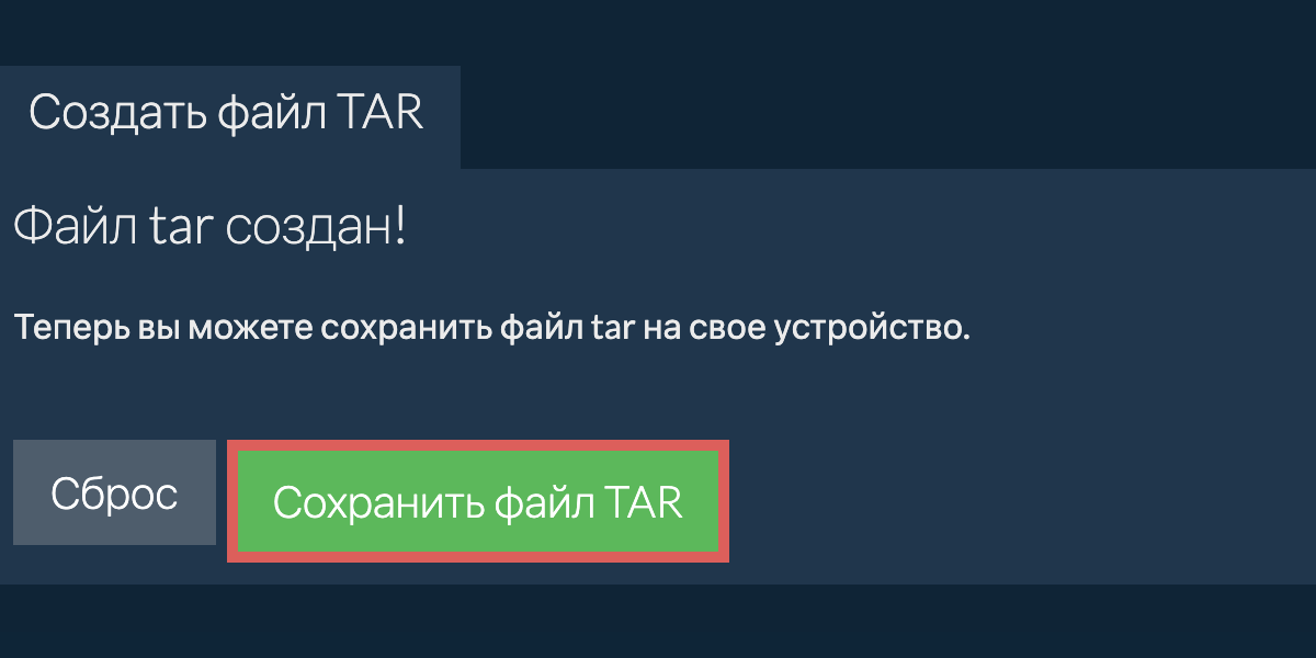 Сохраните созданный файл tar на локальный диск