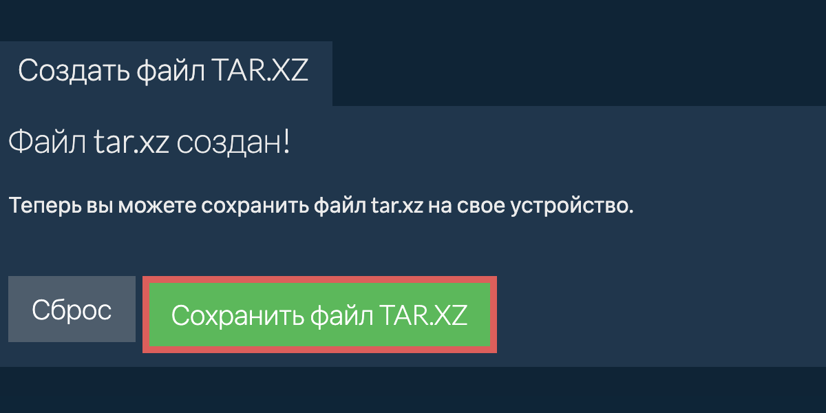 Сохраните созданный файл tar.xz на локальный диск