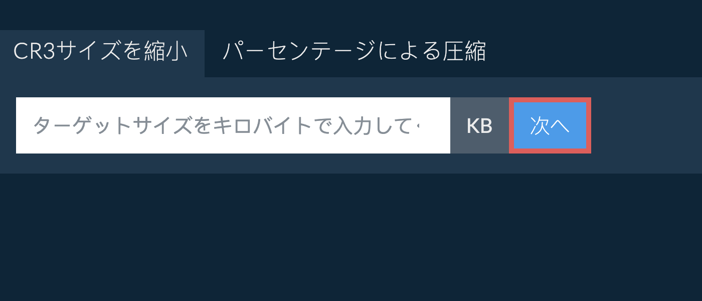 特定のサイズ以下にcr3を縮小