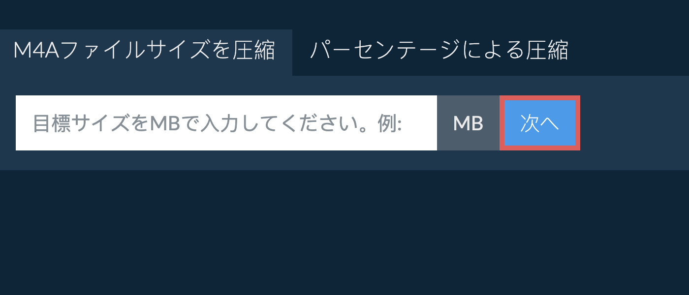 特定のサイズ以下にm4aを縮小