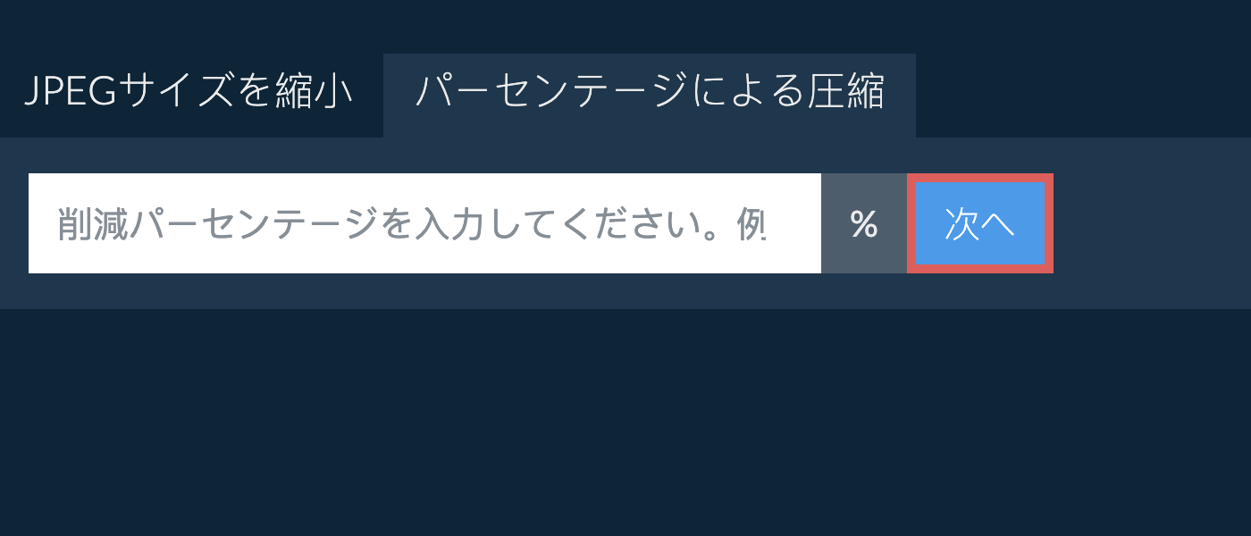 jpegをパーセンテージで縮小