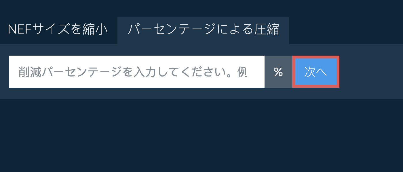 nefをパーセンテージで縮小