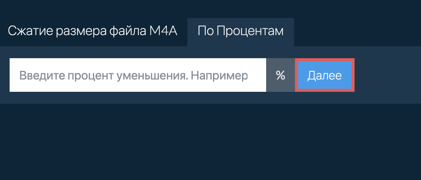 Уменьшить m4a на процент