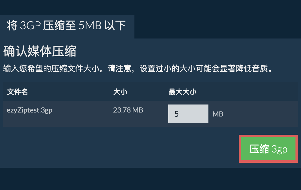 转换为5MB文件