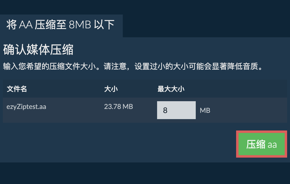 转换为8MB文件