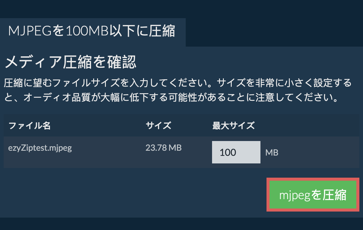 100MBに変換