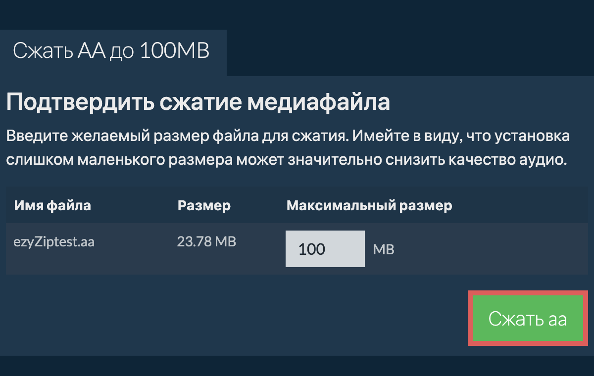 Конвертировать в 100MB