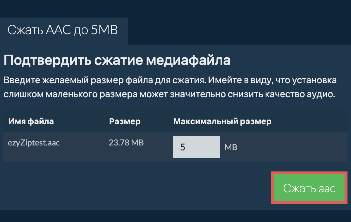 Конвертировать в 5MB