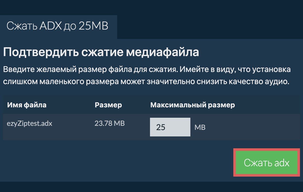 Конвертировать в 25MB