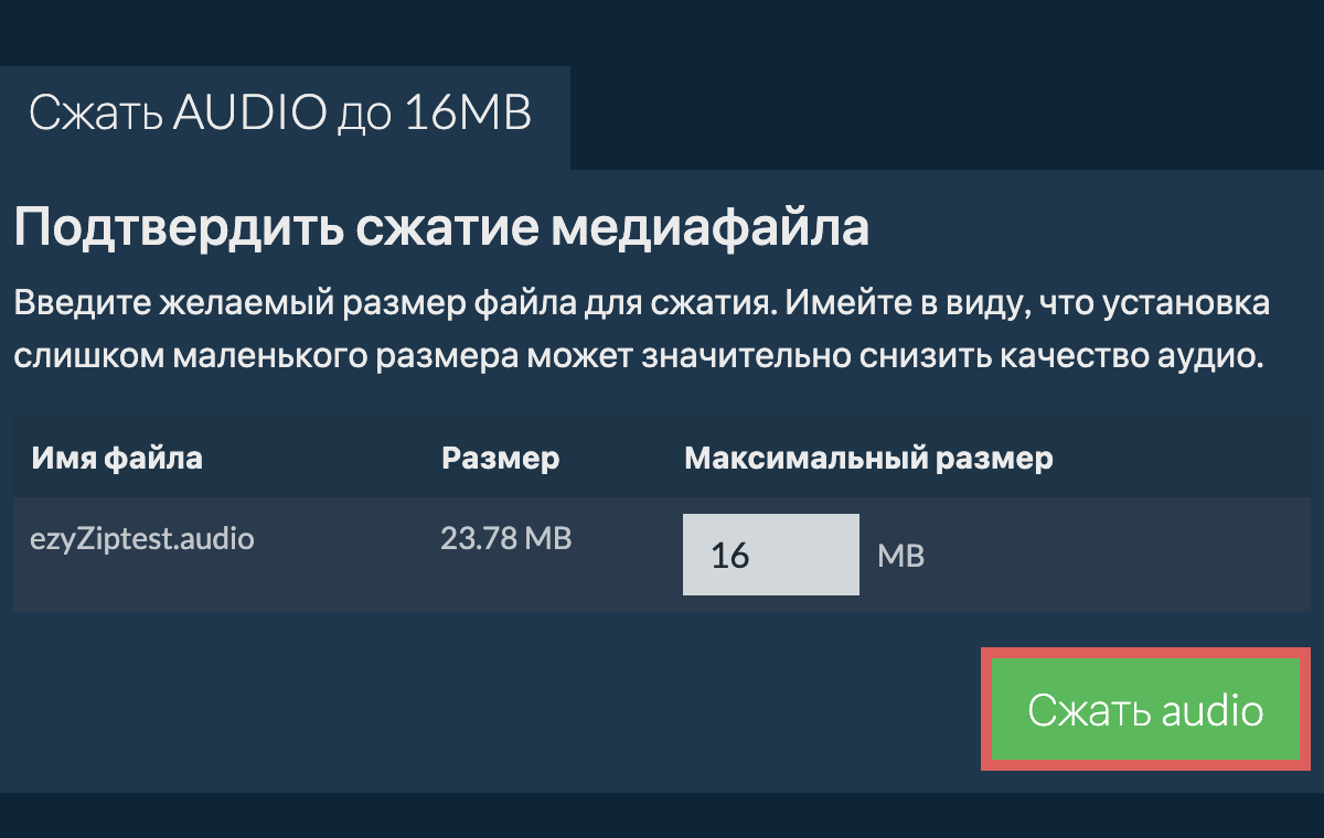 Сжать AUDIO до 16MB онлайн. Бесплатно и безопасно! - ezyZip