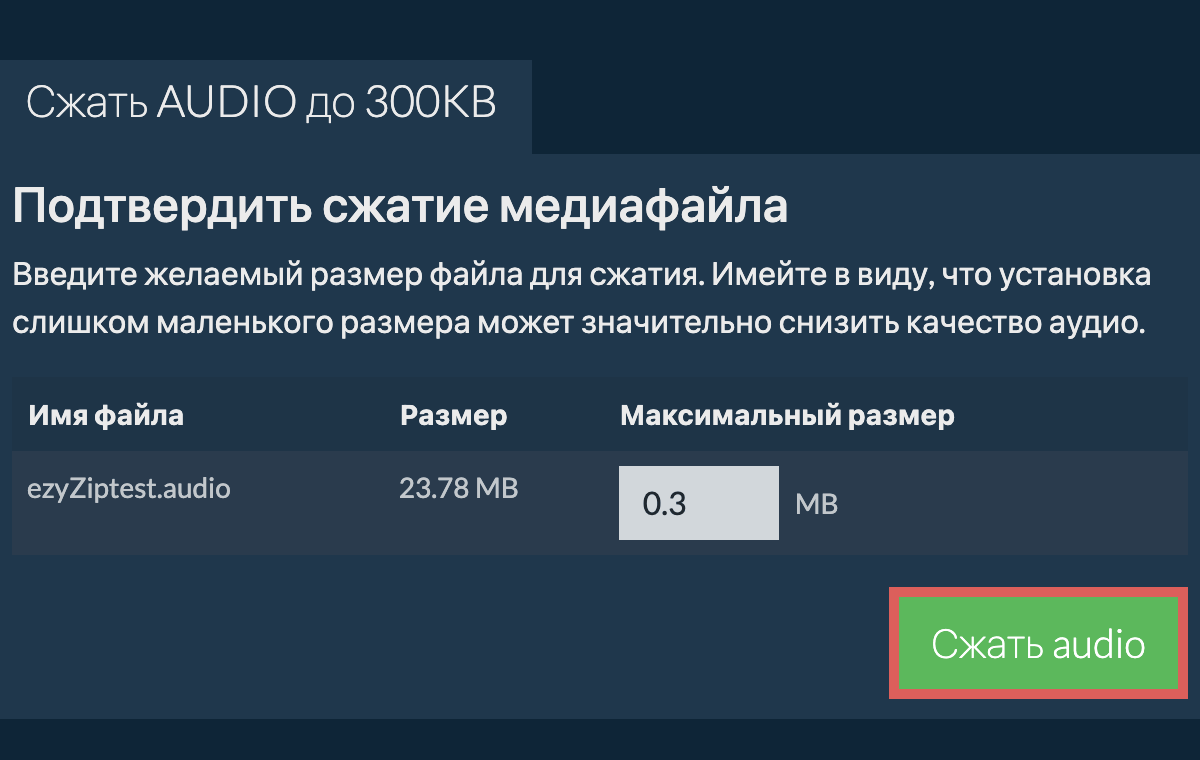 Сжать AUDIO до 300KB онлайн. Бесплатно и безопасно! - ezyZip