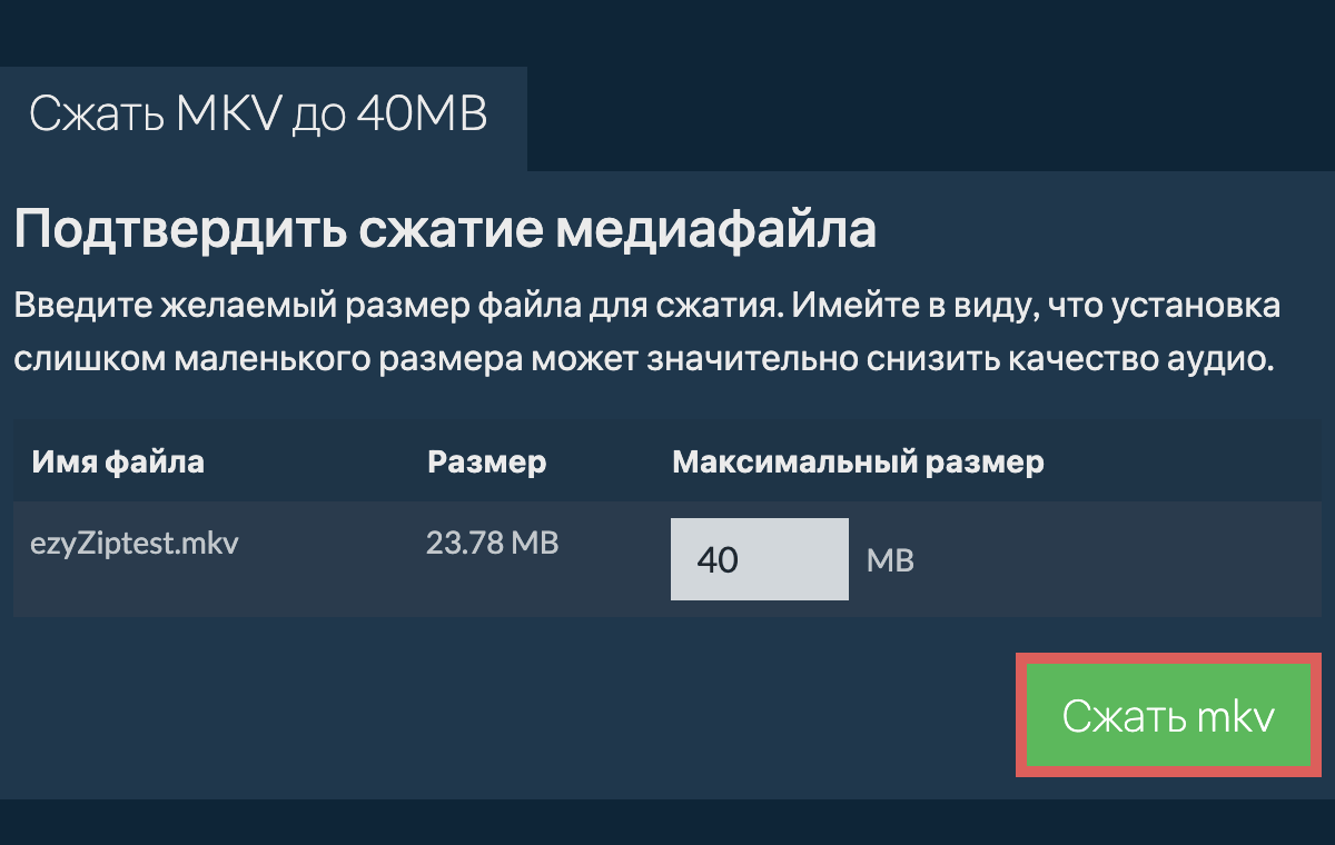 Сжать MKV до 40MB онлайн. Бесплатно и безопасно! - ezyZip