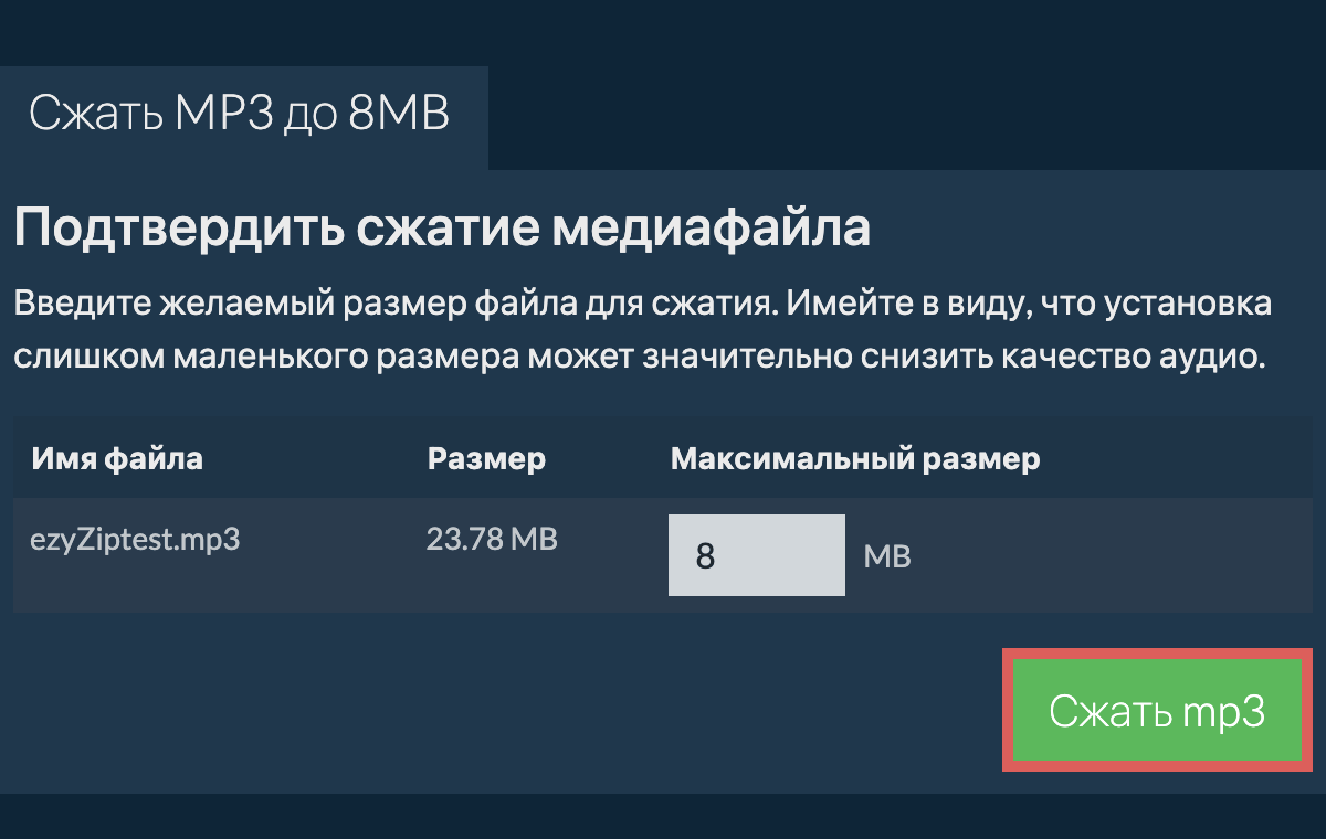 Сжать MP3 до 8MB онлайн. Бесплатно и безопасно! - ezyZip