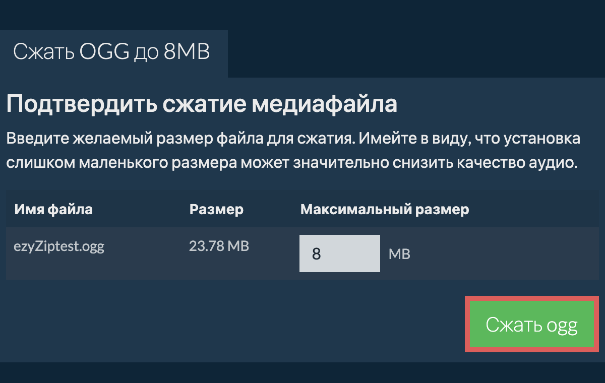 Сжать OGG до 8MB онлайн. Бесплатно и безопасно! - ezyZip