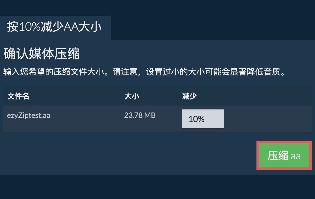 压缩 10%