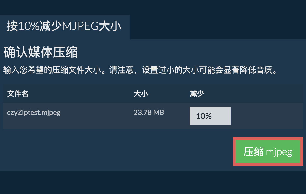 压缩 10%