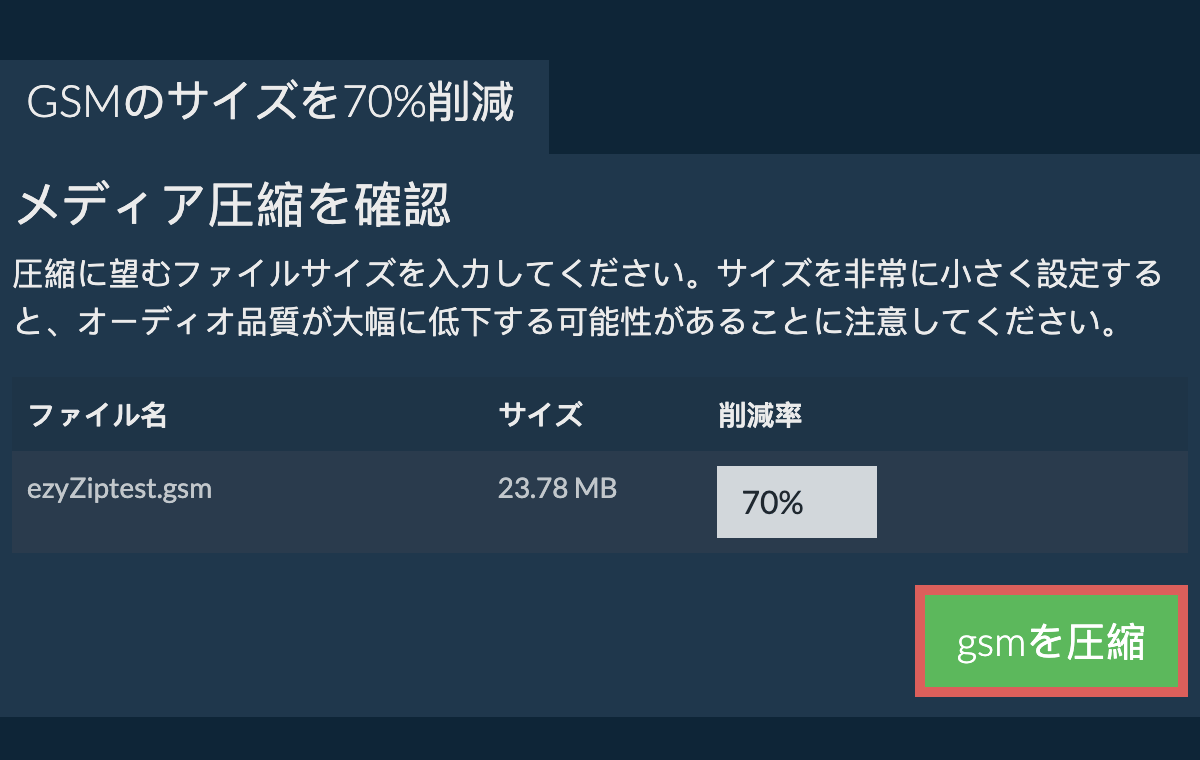 70%を圧縮