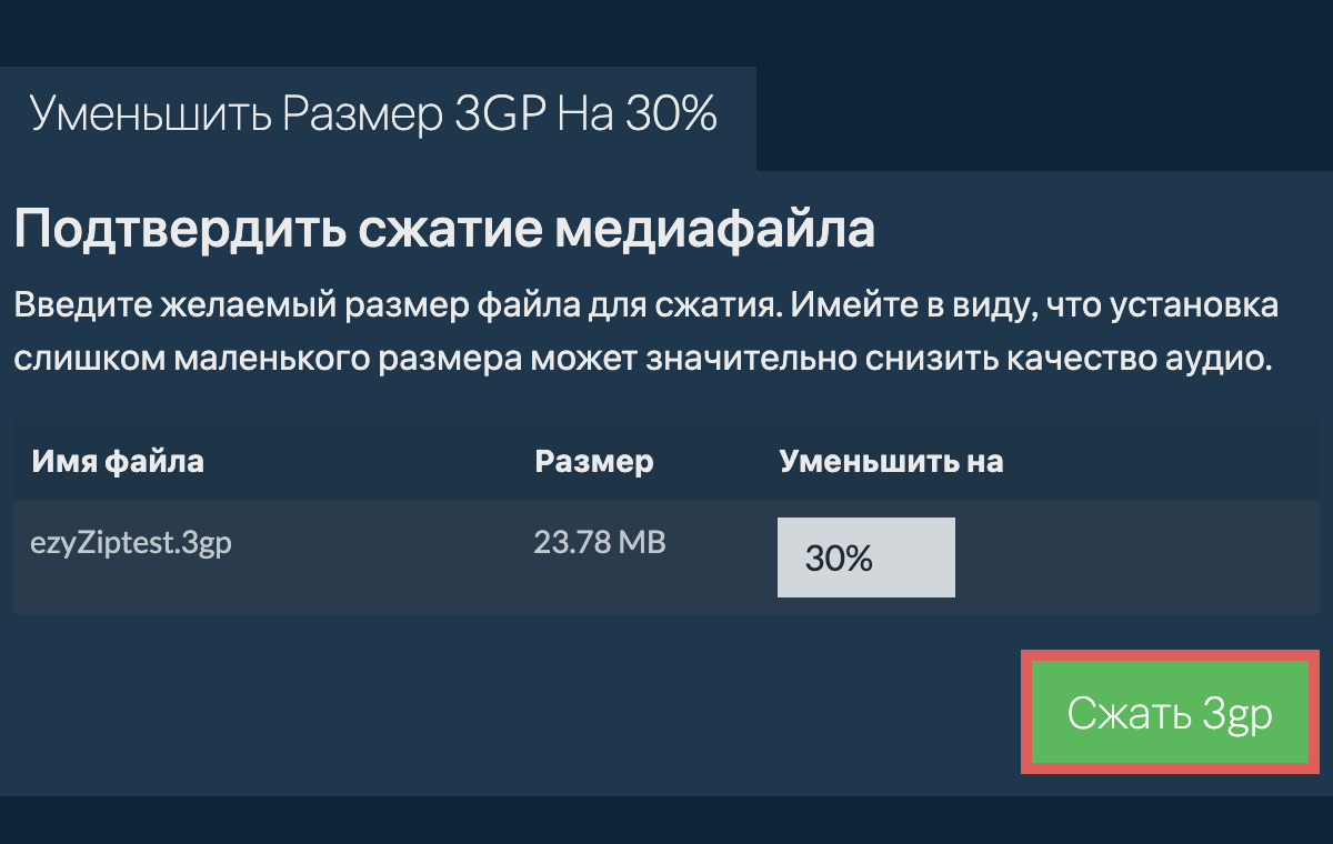 Сжать 30%